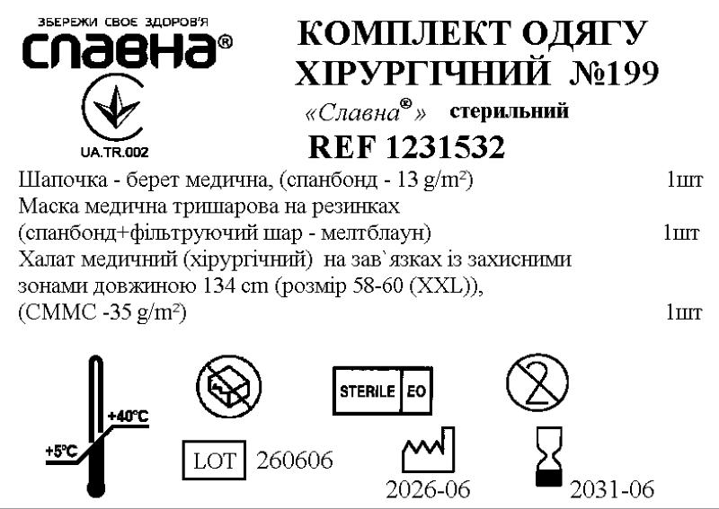 Комплект одягу хірургічний №199 «Славна®» стерильний